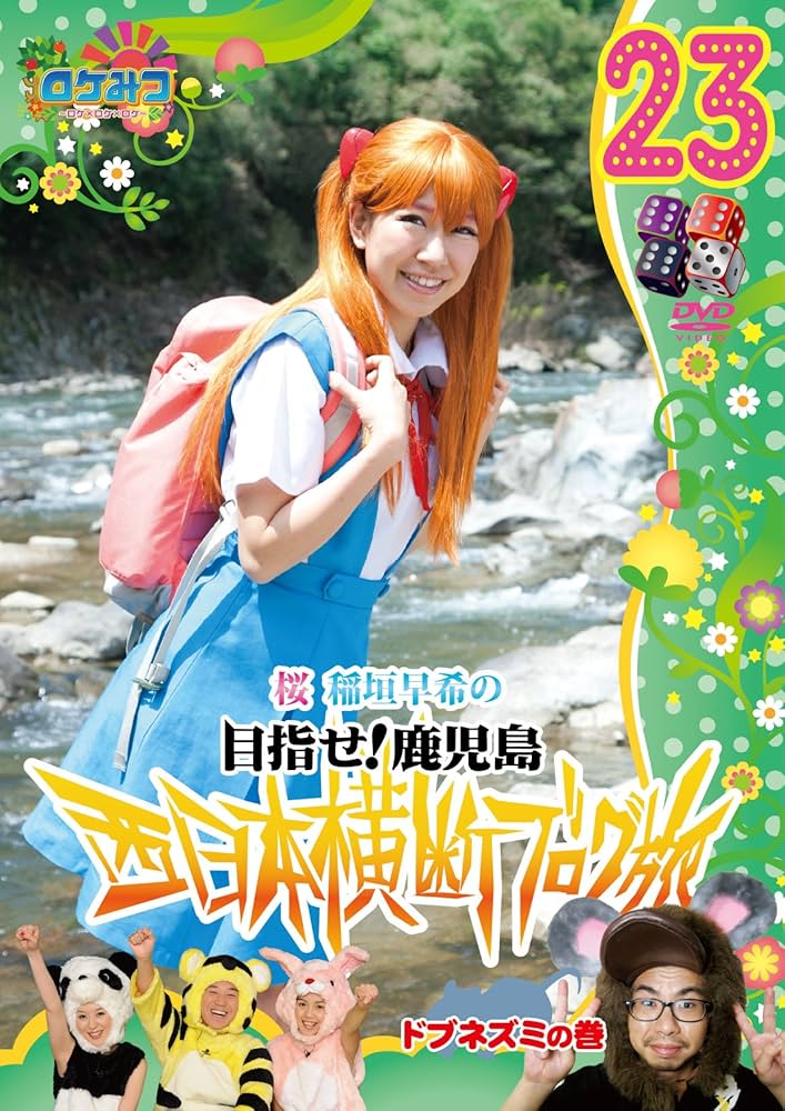 Amazon.co.jp: ロケみつ~ロケ×ロケ×ロケ~桜 稲垣早希の西日本